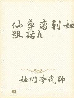 仙尊脔到她哭h粗话h