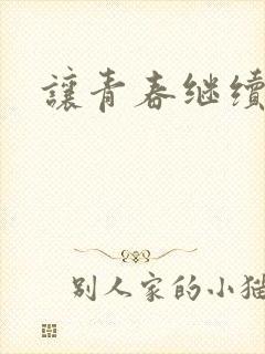 让青春继续小说