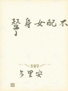 替身女配不做人了