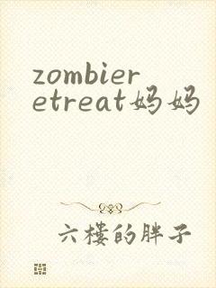 zombieretreat妈妈