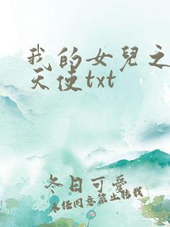 我的女儿之我的天使txt