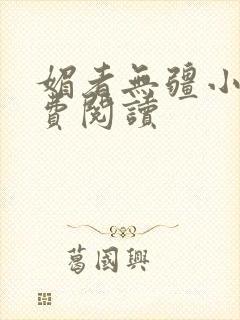 媚者无疆小说免费阅读