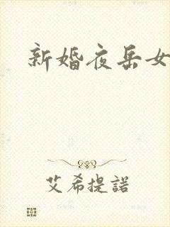 新婚夜岳女双飞