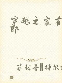 穿越之家有小夫郎