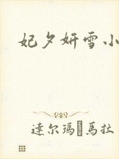 妃夕妍雪小说
