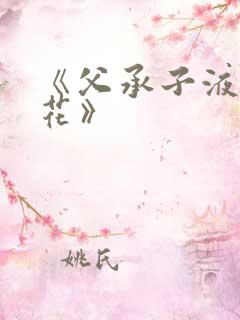 《父承子液金银花》