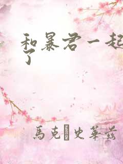 和暴君一起重生了