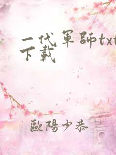 一代军师txt下载
