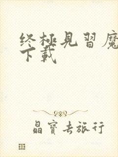 终极见习魔法师下载