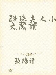 斛珠夫人小说全文阅读