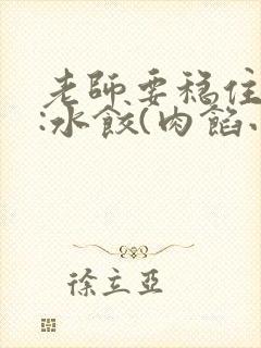 老师要稳住作者:水饺(肉馅小水饺)