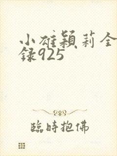 小雄颖莉全文目录925