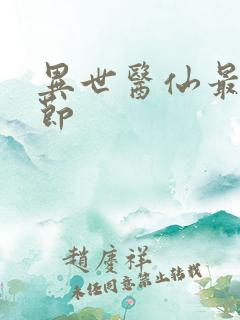 异世医仙最新章节