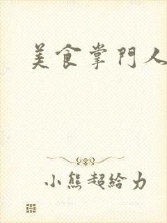 美食掌门人