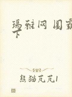 玛雅网 图霸天下