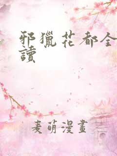 邪猎花都全文阅读