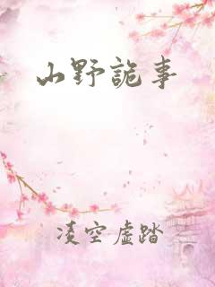 山野诡事