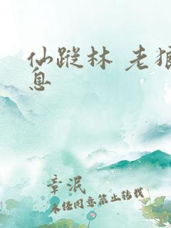 仙踪林 老狼信息