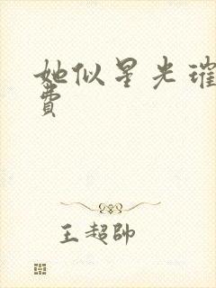 她似星光璀璨免费