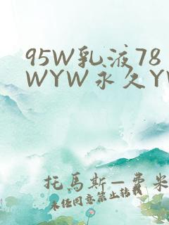 95W乳液78WYW永久YW1129CM