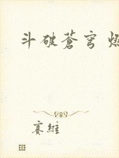 斗破苍穹 燃文