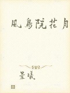 风鸟院花月