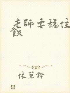 老师要稳住-水饺