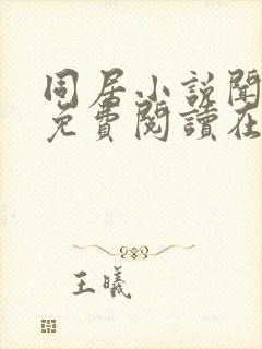 同居小说闻烬可免费阅读在线