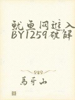 鱿鱼网进入官网BY1259破解版