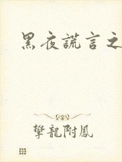 黑夜谎言之月咒