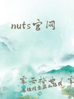 nuts官网