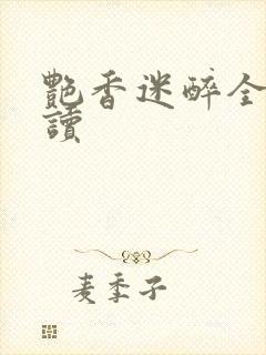 艳香迷醉全文阅读