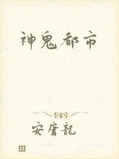 神鬼都市