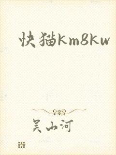 快猫km8kw