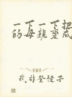 一下一下把骄傲的母亲变成