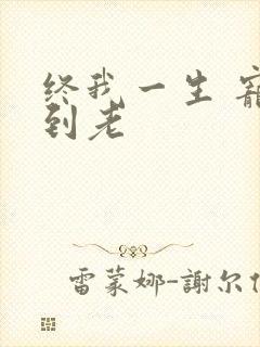 终我一生 宠你到老