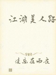 江湖美人路