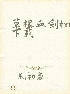 草根血剑txt下载