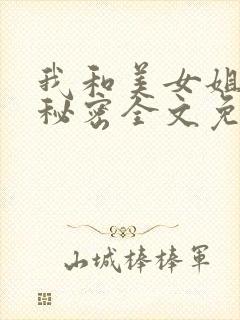 我和美女姐姐的秘密全文免费阅读