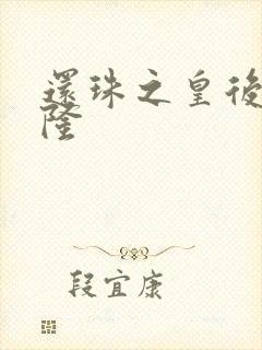 还珠之皇后变乾隆