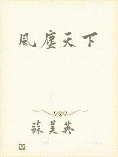 风尘天下