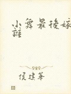 小舞最后嫁给了谁