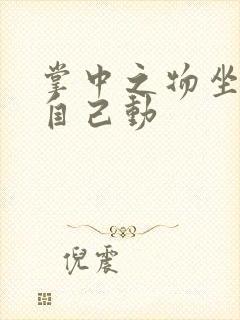 掌中之物坐上来自己动