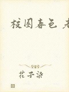 校园春色 老师