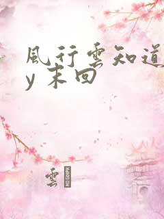 风行云知道 by 末回