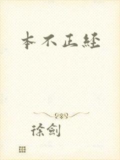 本不正经