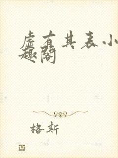 虚有其表小说笔趣阁