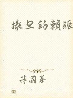 撒旦的赖账老婆