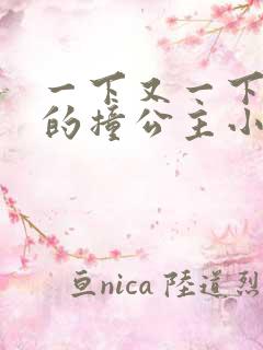 一下又一下有力的撞公主小说