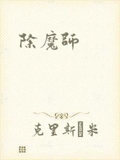除魔师